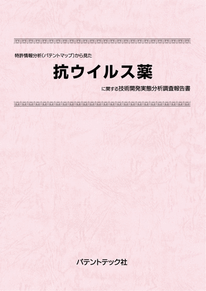 [書籍] 特許情報分析（パテントマップ）から見た  抗ウイルス薬 技術開発実態分析調査報告書