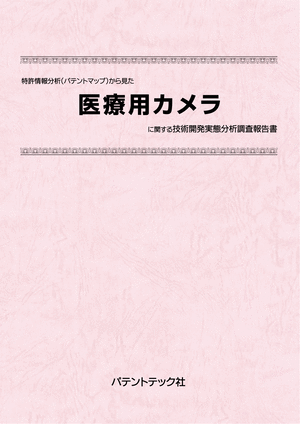 [書籍] 特許情報分析（パテントマップ）から見た  医療用カメラ 技術開発実態分析調査報告書