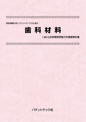 [書籍] 特許情報分析（パテントマップ）から見た  歯科材料 技術開発実態分析調査報告書