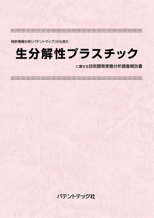 [書籍] 特許情報分析（パテントマップ）から見た  生分解性プラスチック  技術開発実態分析調査報告書