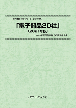 [書籍] 特許情報分析（パテントマップ）から見た 電子部品20社〔2021年版〕  技術開発実態分析調査報告書