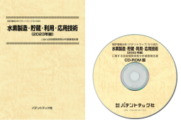 [書籍] 特許情報分析（パテントマップ）から見た水素製造・貯蔵・利用・応用技術〔2023年版〕技術開発実態分析調査報告書