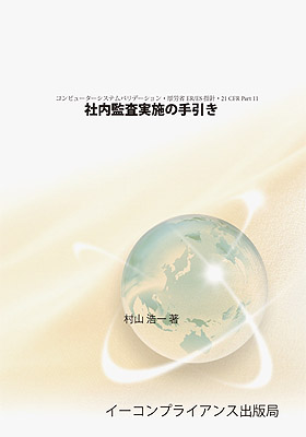 [書籍] 社内監査の手引き