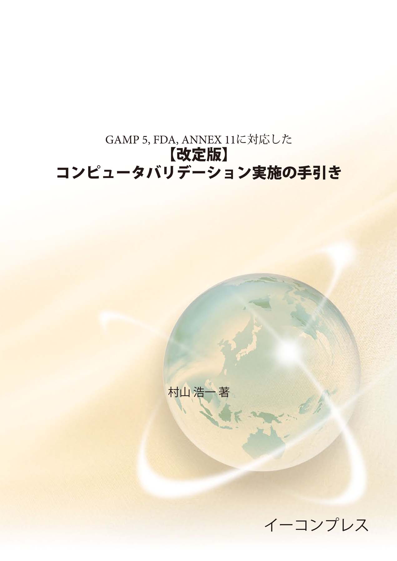 [書籍] 【改定版】コンピュータバリデーション実施の手引き