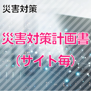 【災害対策】災害対策計画書（サイト毎）