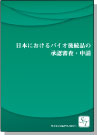 [書籍] ＜ebook＞日本におけるバイオ後続品の承認審査・申請