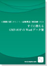 [書籍] ＜ebook＞≪指摘を減らすヒント/記載理由の解説書つき≫  すぐに使えるGMP-SOPのWordデータ集