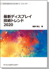 [書籍] ＜テクニカルトレンドレポート＞　シリーズ７最新ディスプレイ技術トレンド 2020