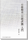 [書籍] 【製本版 ＋ ebook】 官能検査(官能評価)入門