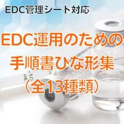 【EDC管理シート対応】EDC運用のための手順書ひな形集（全13種類）