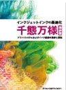 [書籍]【製本版 ＋ ebook版】インクジェットインクの最適化千態万様［進歩版］
