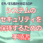 【ER/ES指針対応SOP】システムのセキュリティを保持するための手順書