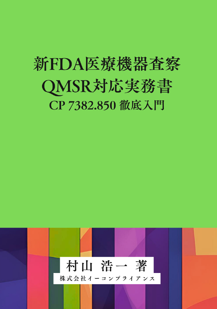 [書籍] 新FDA医療機器査察・QMSR対応実務書