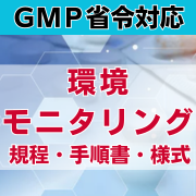 【GMP省令対応】環境モニタリング規程・手順書