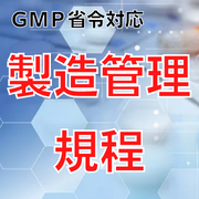 【GMP省令対応】製造管理規程