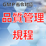 【GMP省令対応】品質管理規程