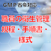 【GMP省令対応】職員の衛生管理規程・手順書・様式