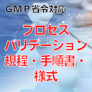 【GMP省令対応】プロセスバリデーション規程・手順書・様式