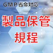 【GMP省令対応】製品保管規程