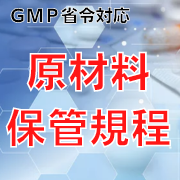 【GMP省令対応】原材料保管規程