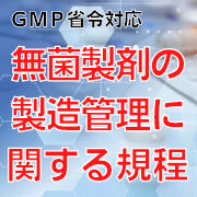 【GMP省令対応】無菌製剤の製造管理に関する規程