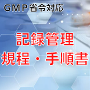 【GMP省令対応】記録管理規程・手順書
