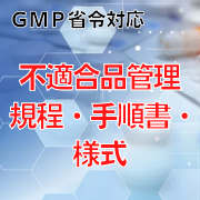 【GMP省令対応】不適合品管理規程・手順書・様式