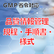 【GMP省令対応】品質情報管理規程・手順書・様式