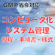 【GMP省令対応】コンピュータ化システム管理規程・手順書・様式