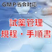 【GMP省令対応】試薬管理規程・手順書
