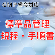【GMP省令対応】標準品管理規程・手順書