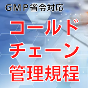 【GMP省令対応】コールドチェーン管理規程