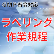 【GMP省令対応】ラベリング作業規程