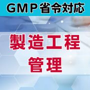 【GMP省令対応】製造工程管理