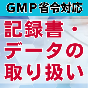 【GMP省令対応】記録書・データの取り扱い