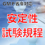 【GMP省令対応】安定性試験規程
