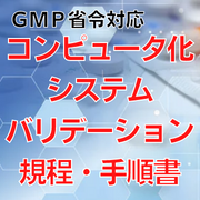 【GMP省令対応】コンピュータ化システムバリデーション規程・手順書