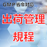 【GMP省令対応】出荷管理規程