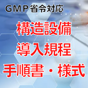【GMP省令対応】構造設備導入規程・手順書・様式