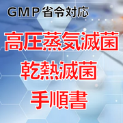 【GMP省令対応】高圧蒸気滅菌・乾熱滅菌手順書