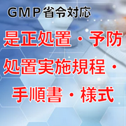 【GMP省令対応】是正処置・予防処置実施規程・手順書・様式