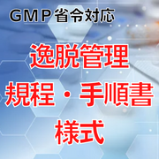 【GMP省令対応】逸脱管理規程・手順書・様式