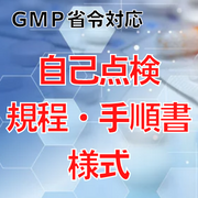 【GMP省令対応】自己点検規程・手順書・様式