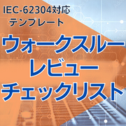 【IEC-62304対応】ウォークスルーレビューチェックリスト