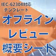 【IEC-62304対応】オフラインレビュー概要シート