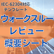 【IEC-62304対応】ウォークスルーレビュー概要シート