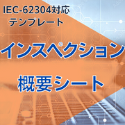 【IEC-62304対応】インスペクション概要シート