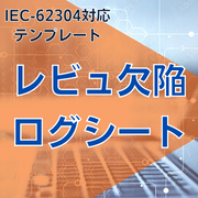 【IEC-62304対応】レビュ欠陥ログシート