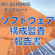 【IEC-62304対応】ソフトウェア構成監査報告書