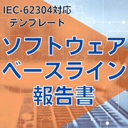 【IEC-62304対応】ソフトウェアベースライン報告書